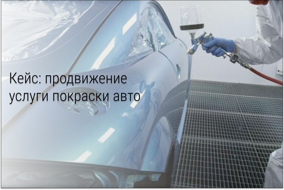 Кейс: Лиды по 179 р. на покраску автомобиля.