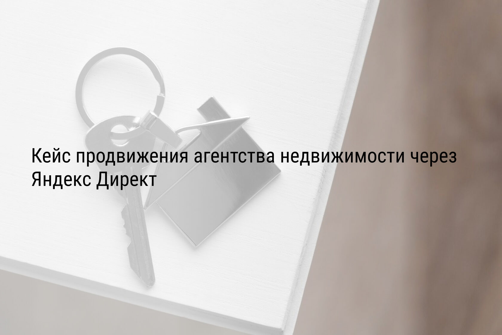 Кейс продвижения агентства недвижимости через Яндекс Директ