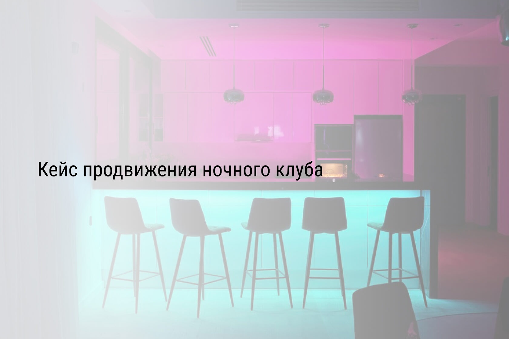 Кейс продвижения ночного клуба