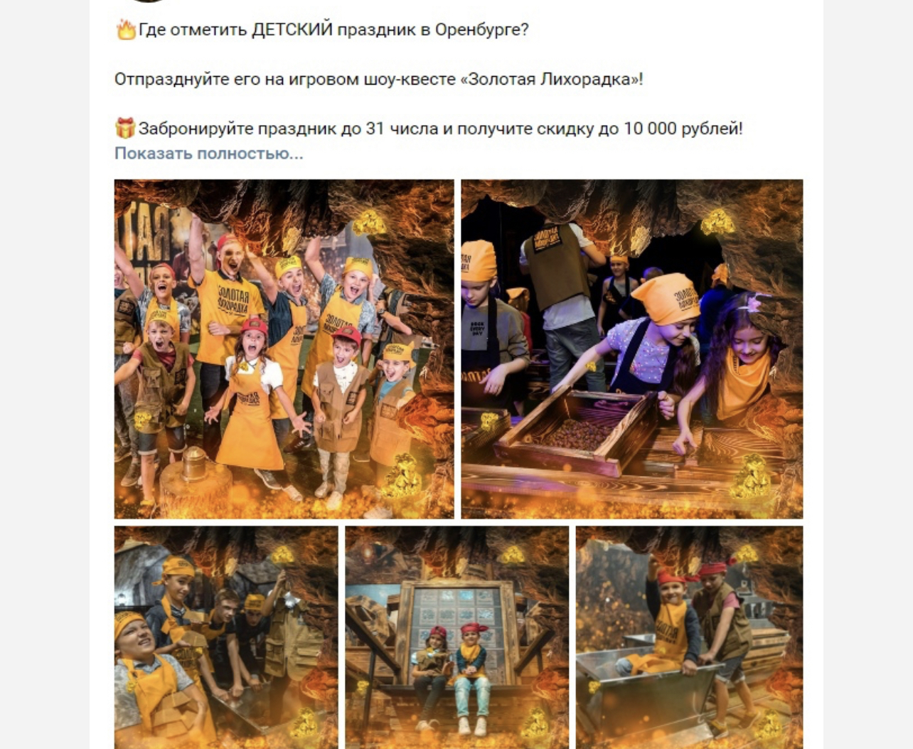 Кейс: 85-120 заявок в месяц по 249 рублей в шоу-квест в Оренбурге "ЗОЛОТАЯ ЛИХОР — иллюстрация 5