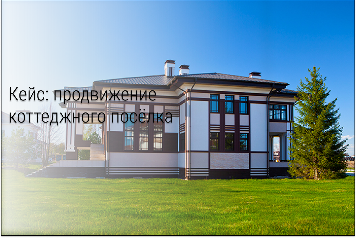 Кейс: Люксовый коттеджный поселок. 24 лида дешевле 1000 рублей из Вконтакте