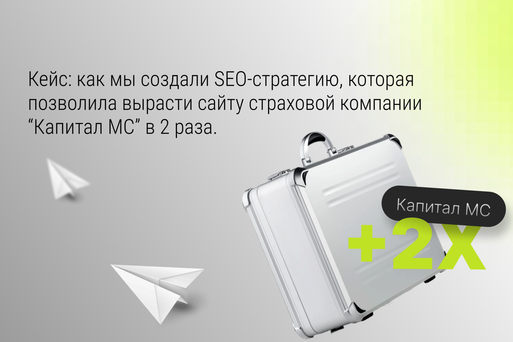 Как мы создали SEO-стратегию, которая позволила вырасти сайту страховой компании в 2 раза.