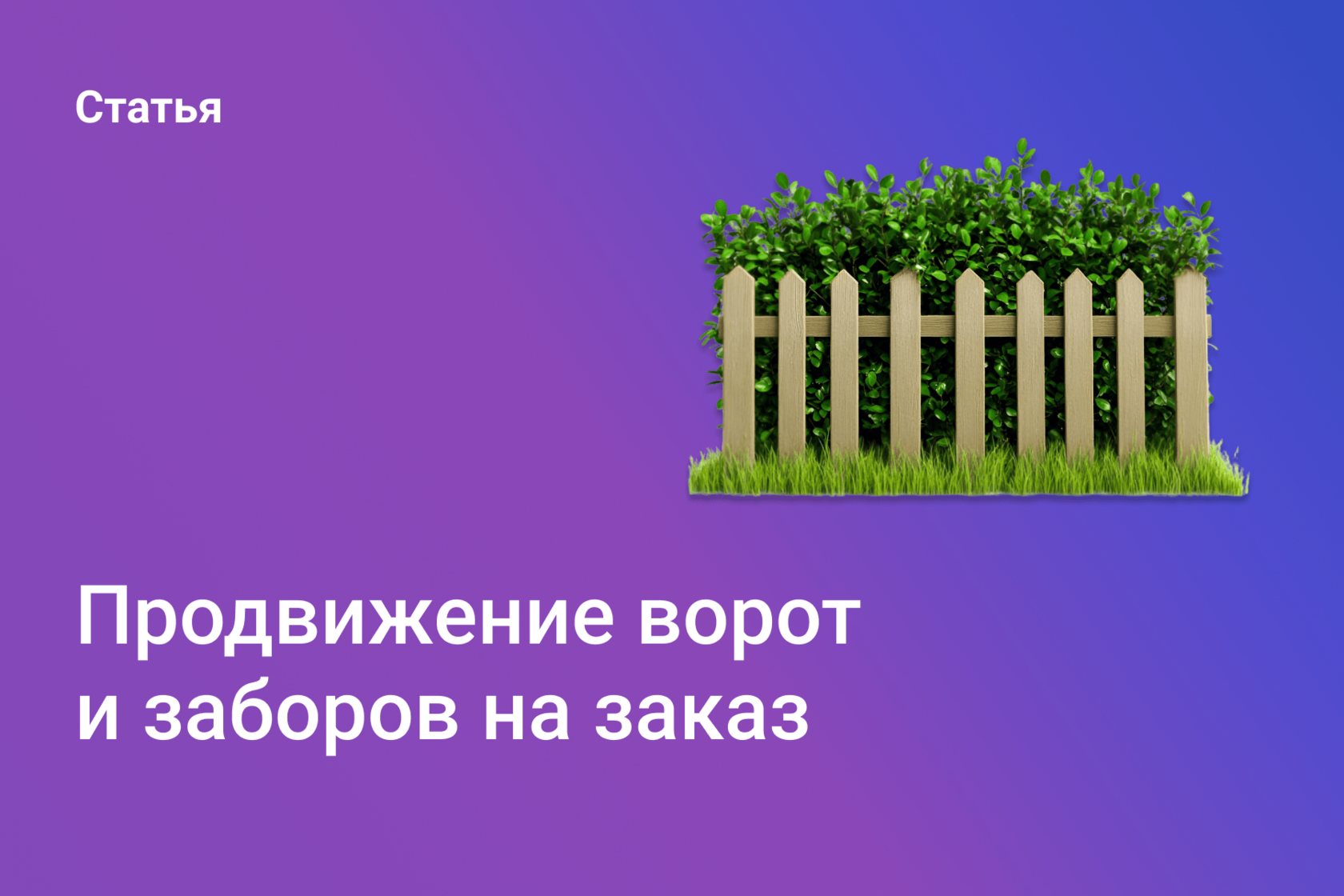 Продвижение ворот и заборов на заказ