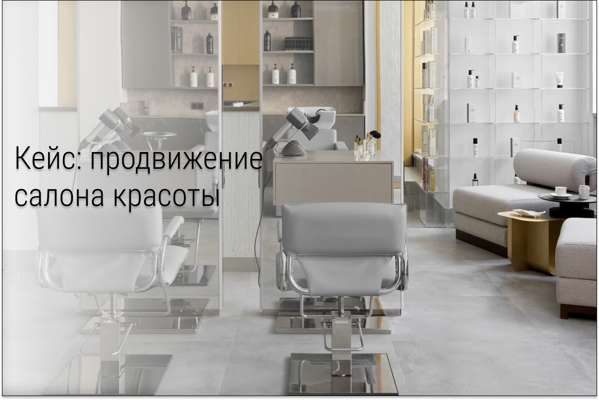 Кейс: 49 заявок в салон красоты за 3 недели