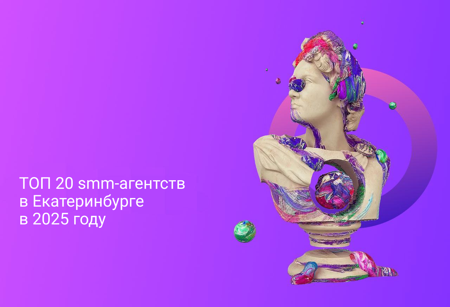 ТОП 20 smm-агентств в Екатеринбурге в 2025 году