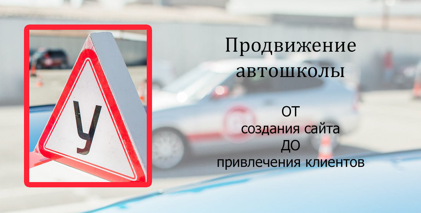 Продвижение автошколы - от создания сайта до привлечения клиентов
