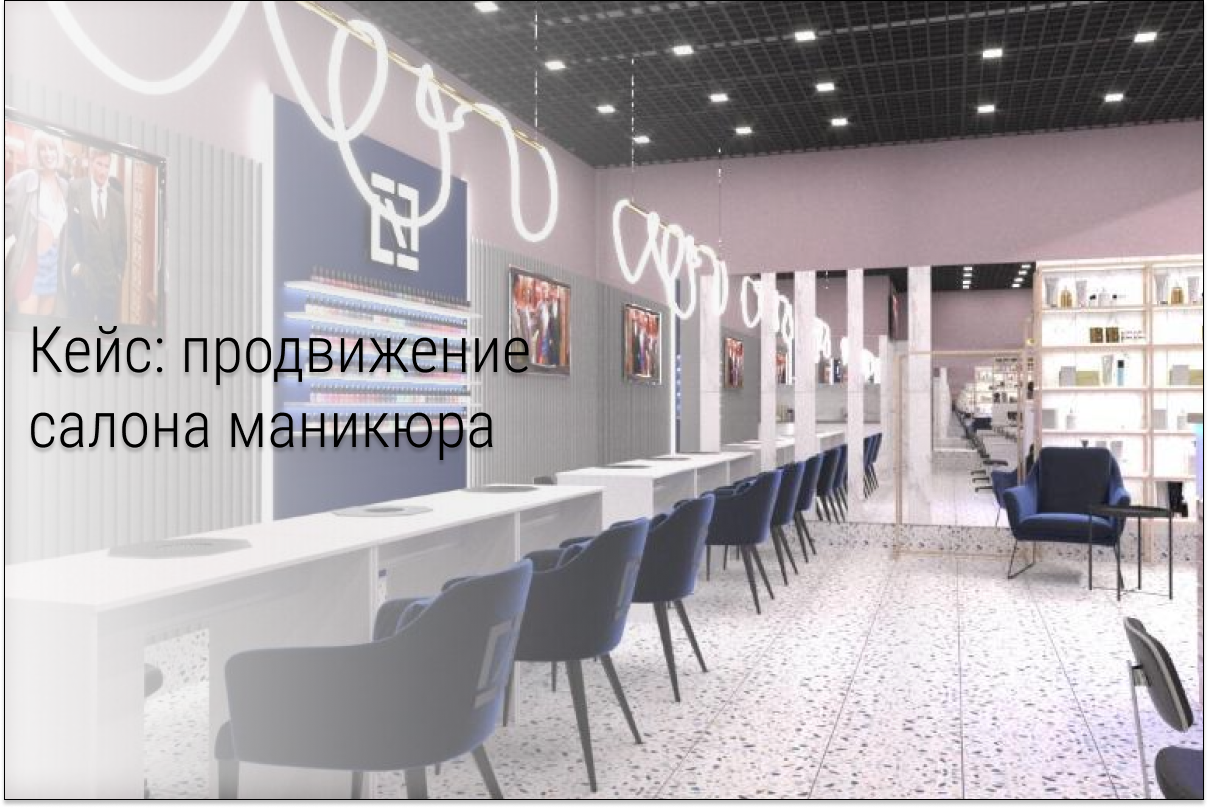 Кейс: 105 лидов по 284р для студии маникюра в Москве