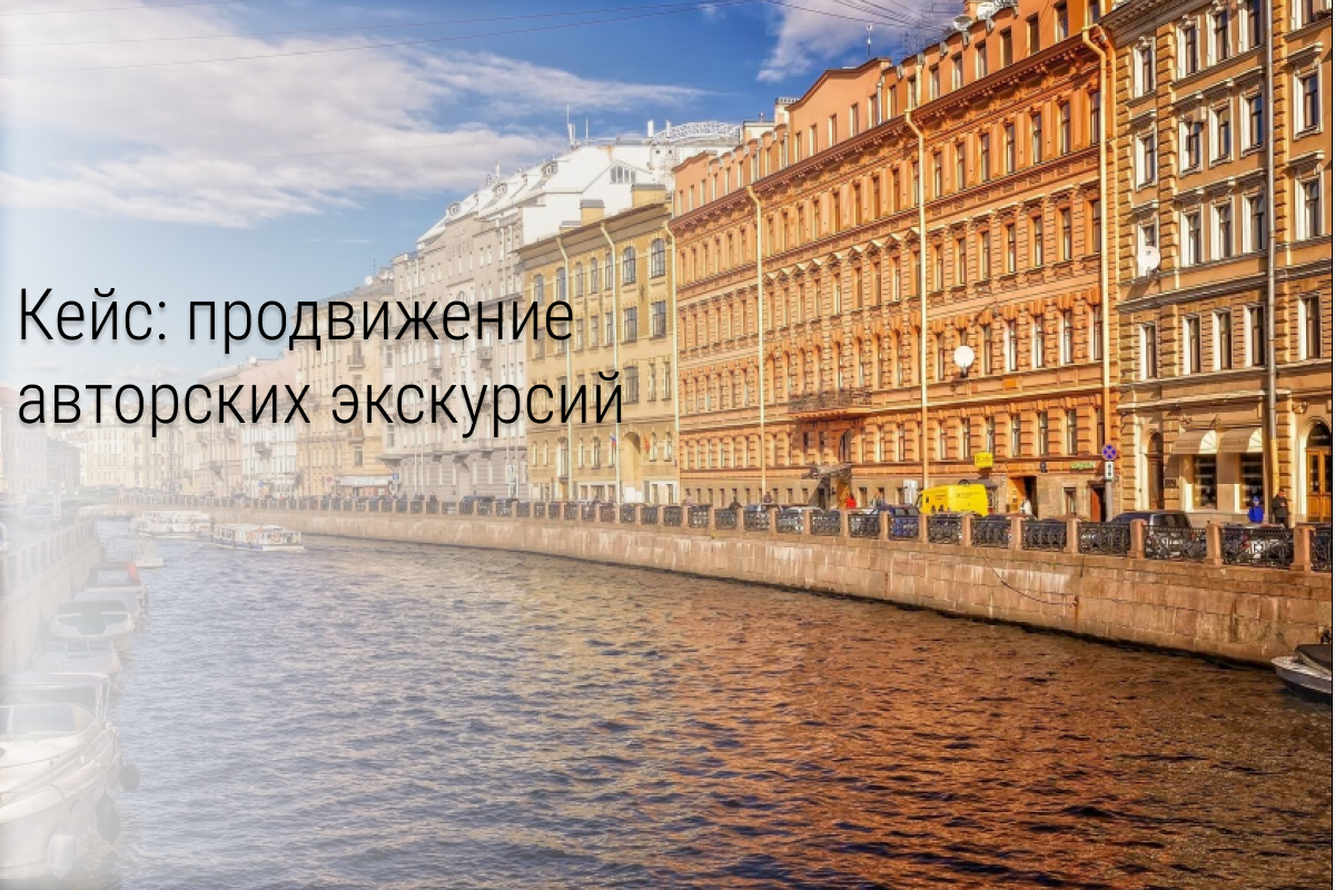Кейс: Запуск авторских экскурсий -от идеи до первой выручки.