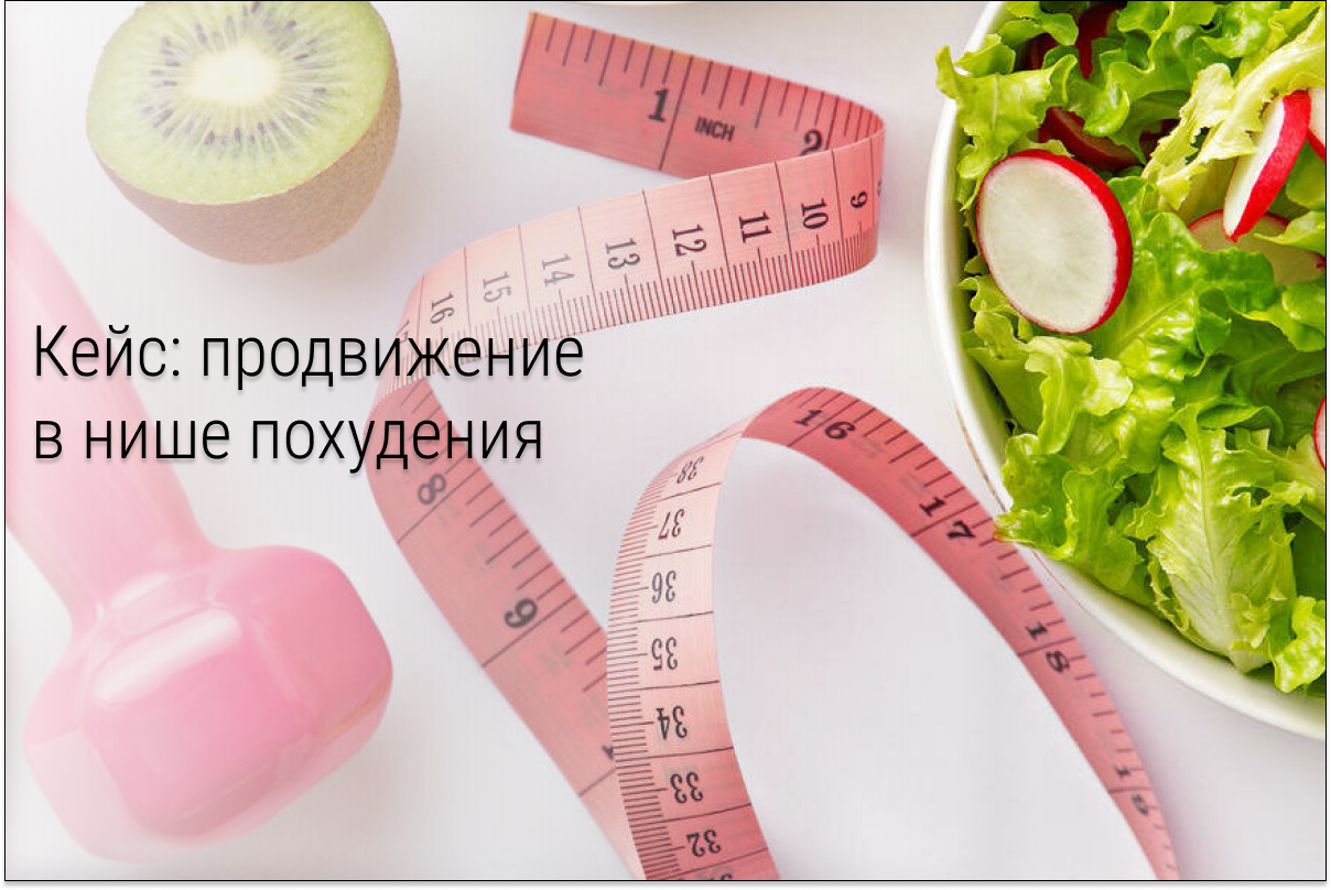 Кейс: Повысили окупаемость и привели 20+ тысяч рег по 46,84 р. в нише похудения