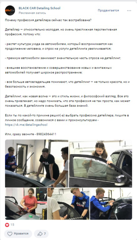 Кейс: Набор учеников на оффлайн обучение по профессии «Детейлер» — иллюстрация 5