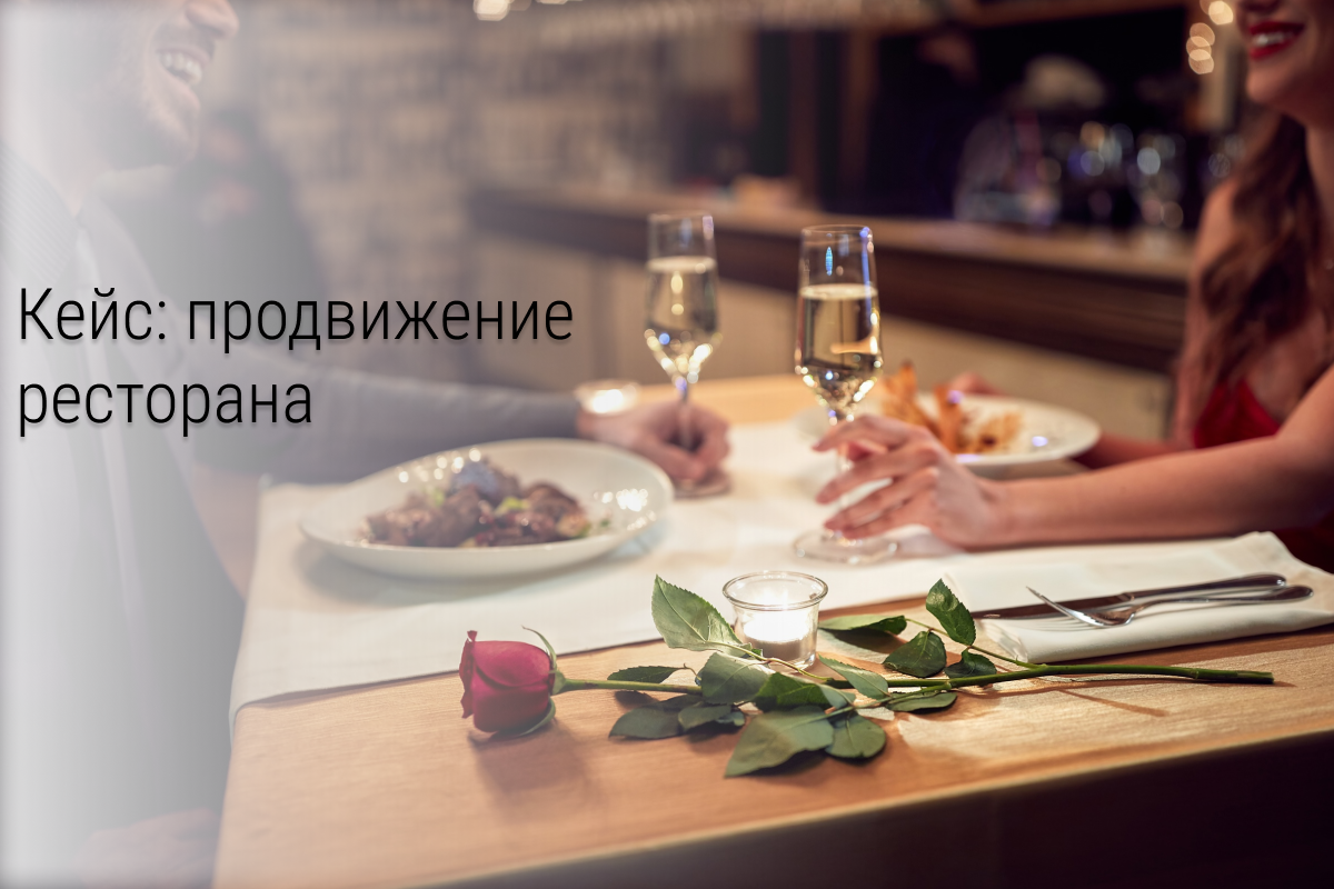 Кейс: 71 заявка на ужин в ресторане по 70,6 рублей