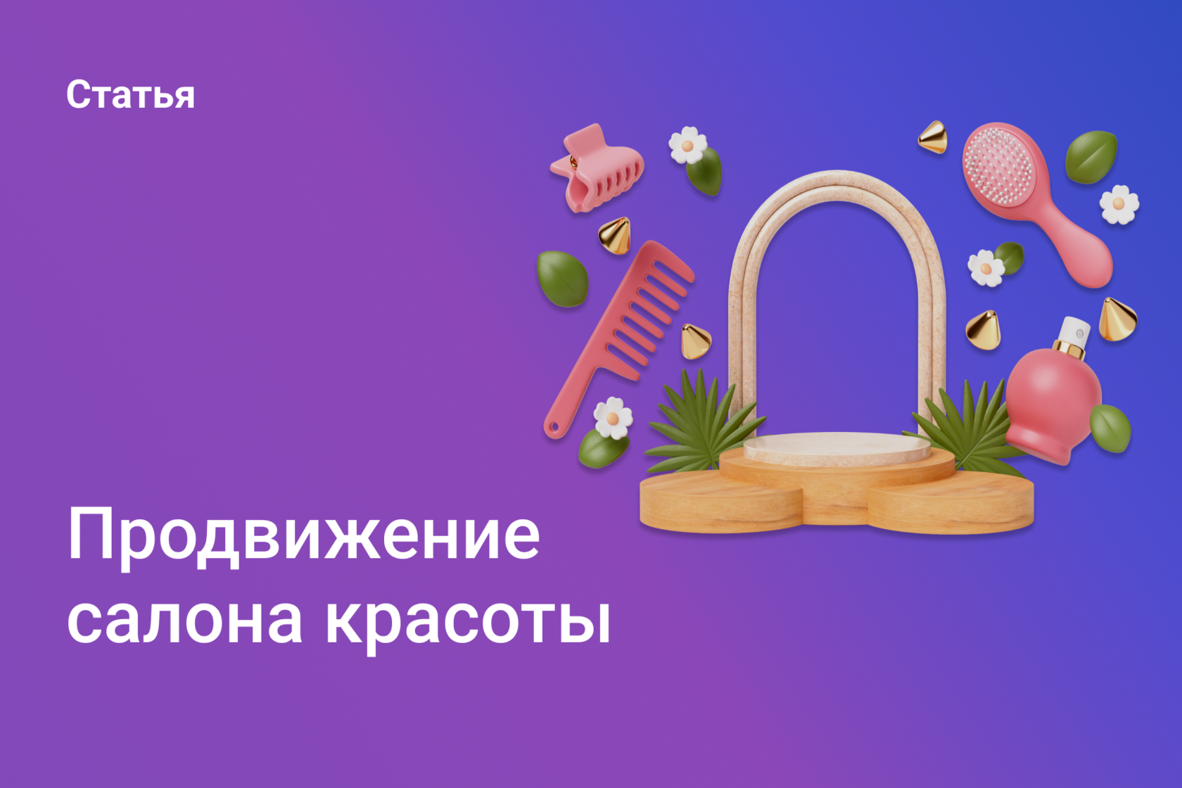 Продвижение салона красоты