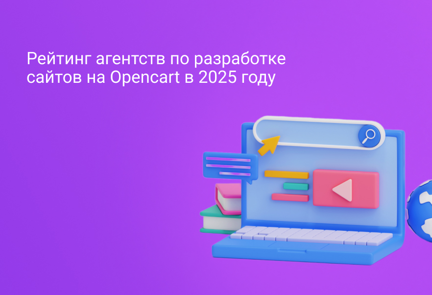 Рейтинг агентств по разработке сайтов на Opencart в 2025 году