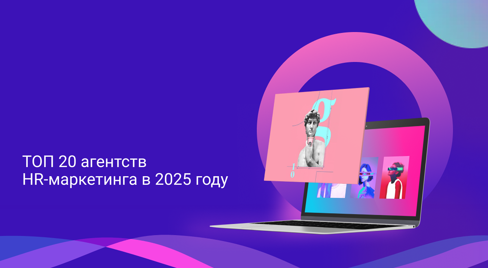 ТОП 20 агентства HR-маркетинга в 2025 году