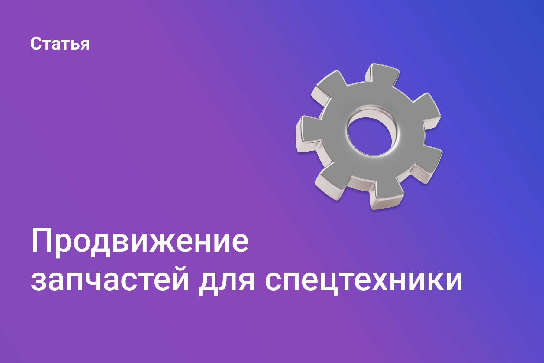 Продвижение запчастей для спецтехники