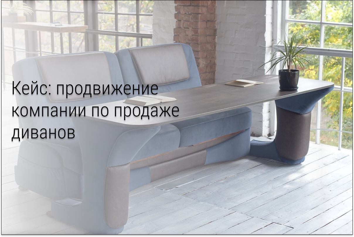 Кейс: 197 заявок по 162 р. за месяц на покупку дивана трансформера благодаря таргету ВКонтакте для мебельного магазина