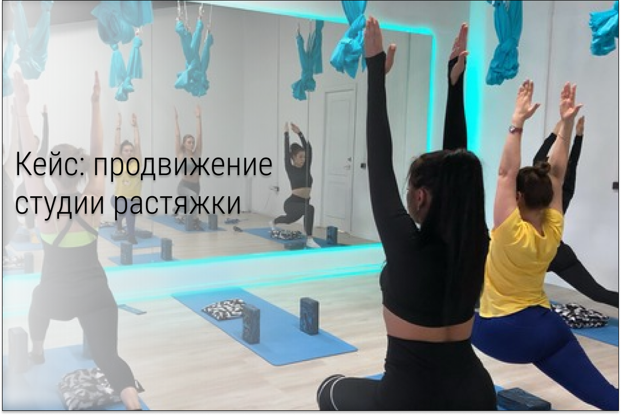 Кейс: 55 заявок по 139 рублей в первый же день сотрудничества для сети студий фитнеса и растяжки