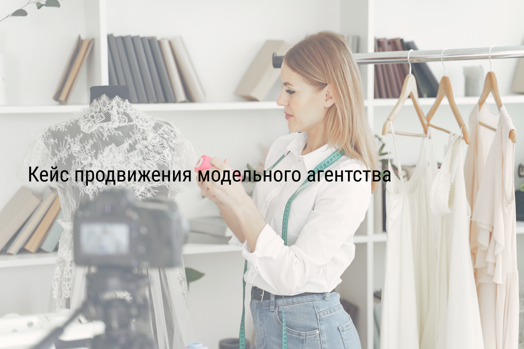 Кейс продвижения модельного агентства