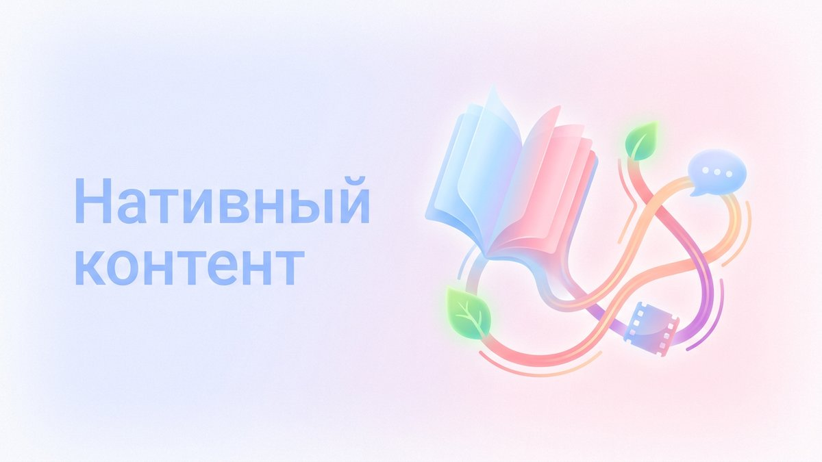 Нативный контент: что это такое, принципы создания полезных материалов и пошаговый план внедрения в контент-маркетинг