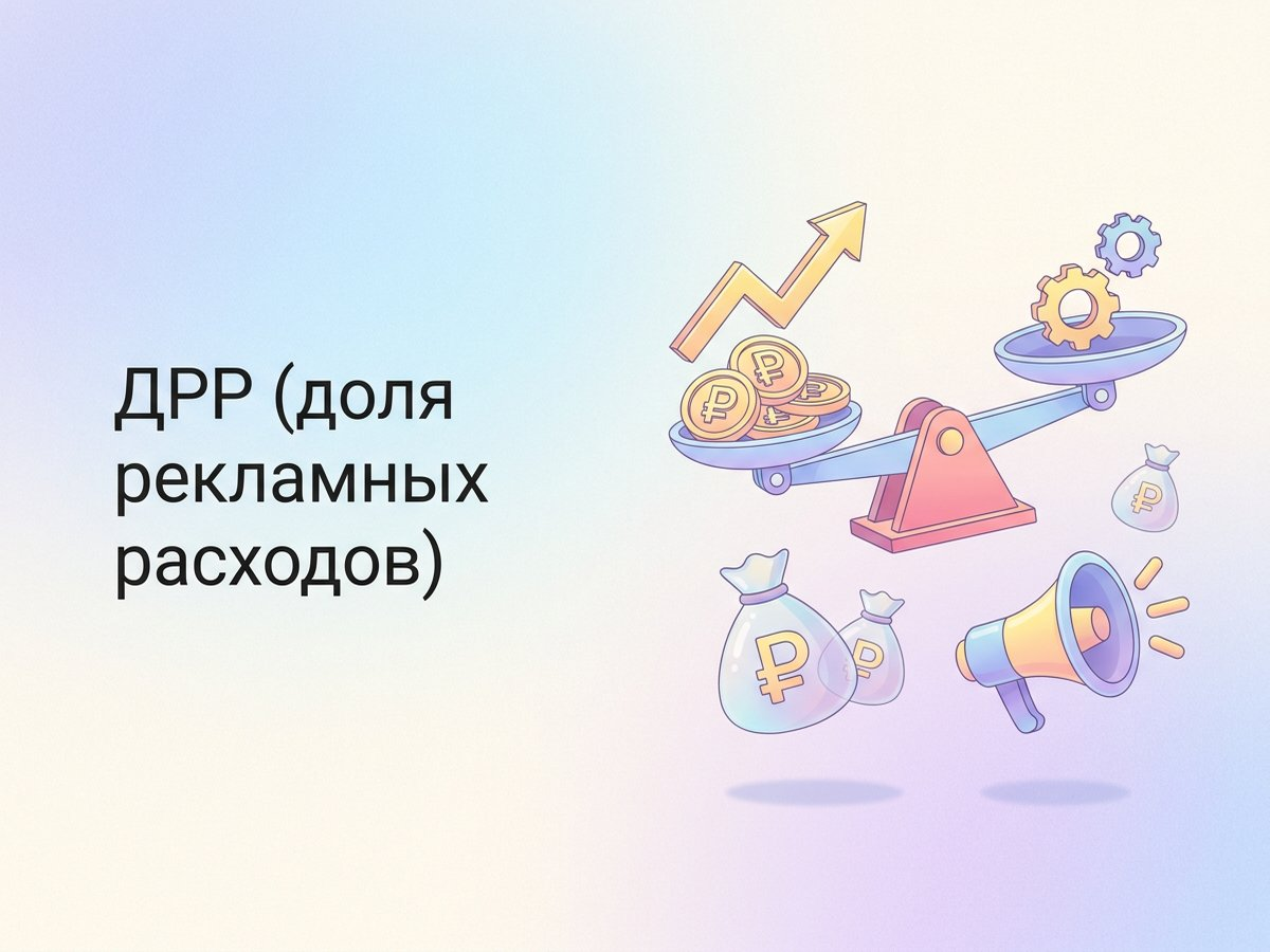 ДРР: что это такое, формула расчета и пошаговый план внедрения методов оптимизации бюджета.