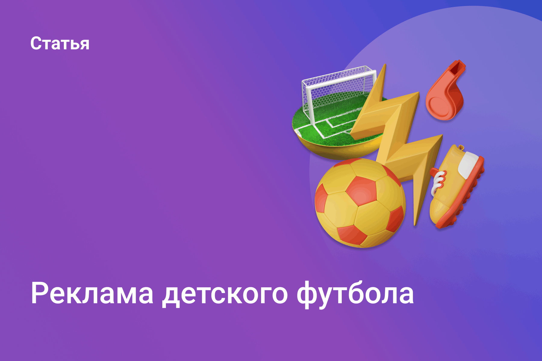 Реклама детского футбола