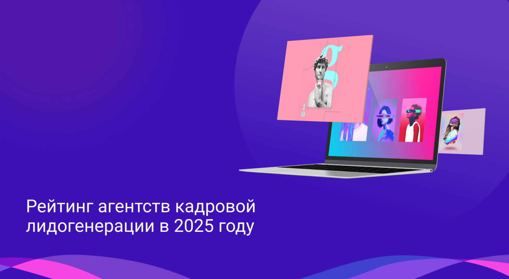 Рейтинг агентств кадровой лидогенерации в 2025 году