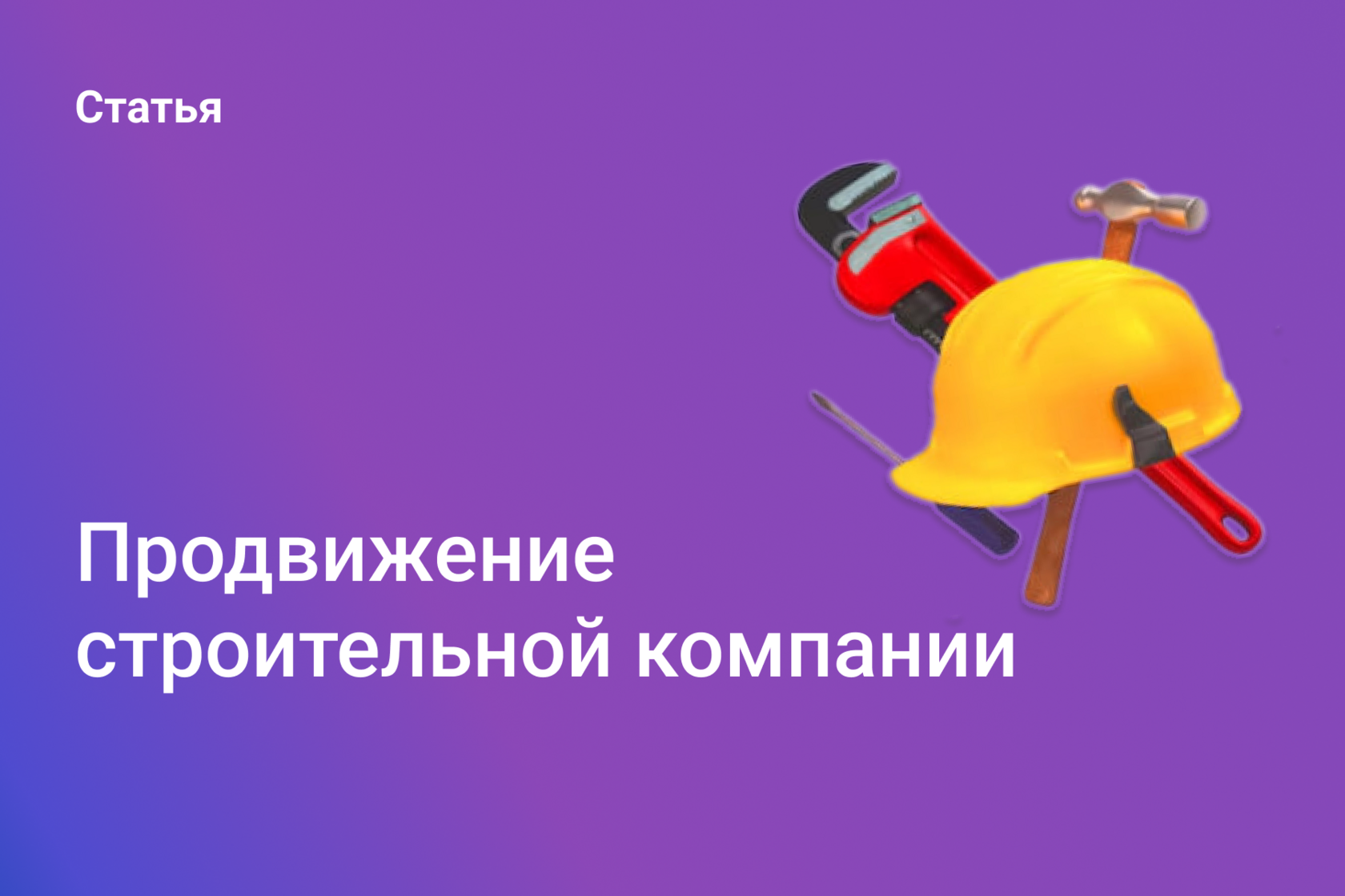 Продвижение строительной компании