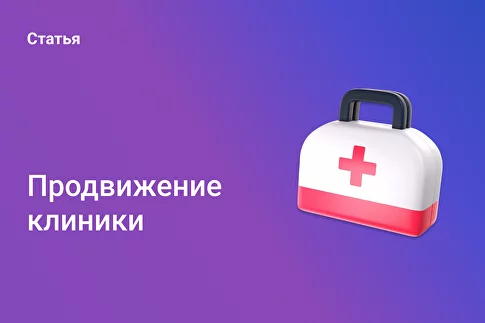 Продвижение клиники