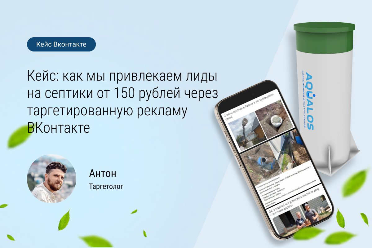 Кейс: Продвижение септиков (очистных канализаций)