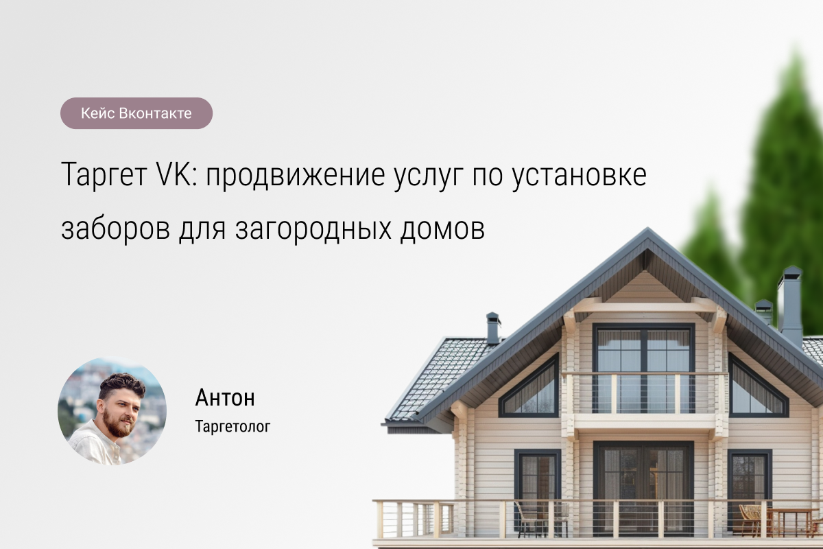 Кейс №80: Продвижение услуг по установке заборов для загородных домов с помощью таргета VK.