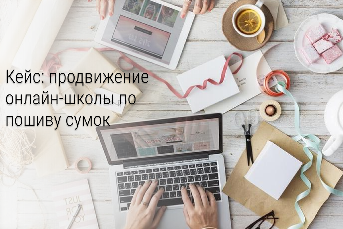 Как привести 11740 лидов за 9 рублей в онлайн-школу по пошиву сумок