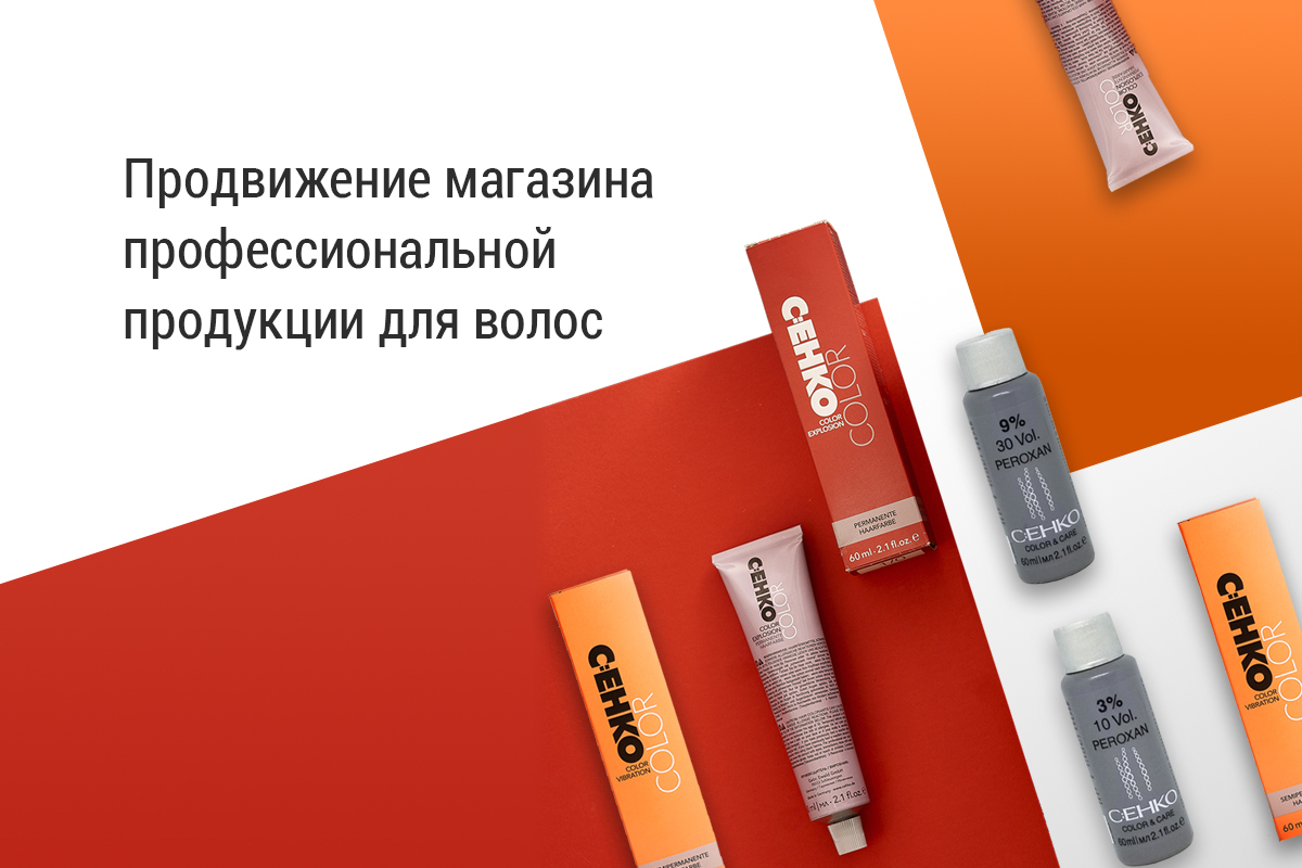 Кейс: Продвижение магазина профессиональной продукции для волос