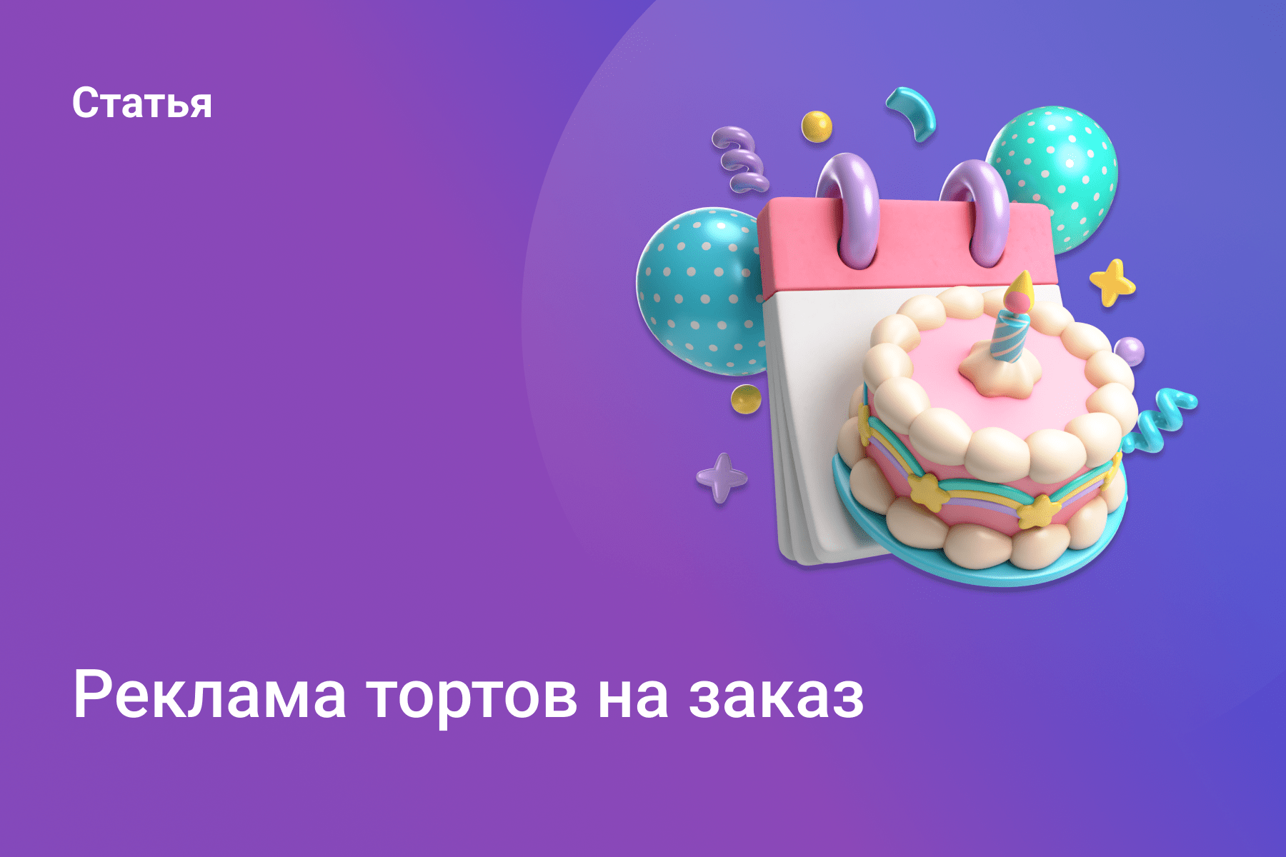 Реклама тортов на заказ