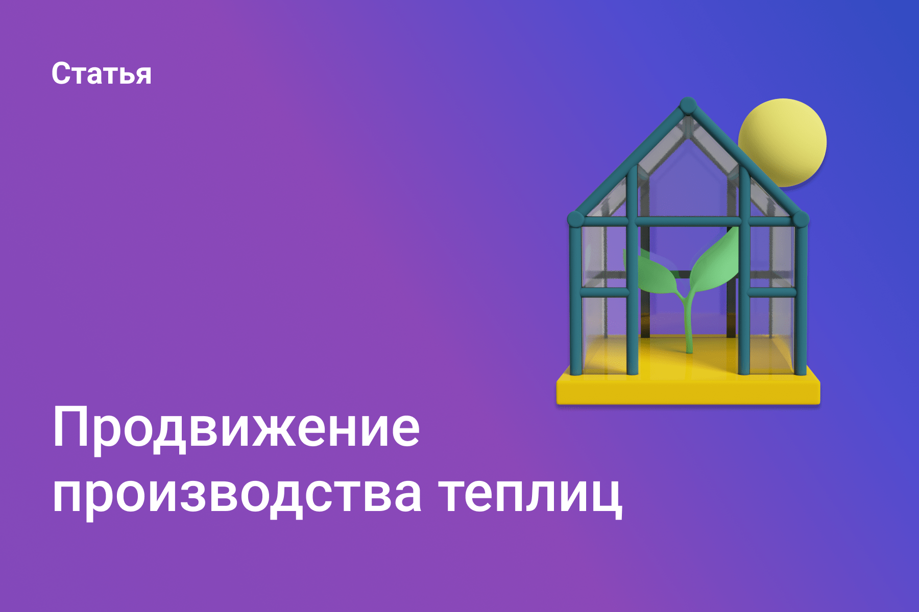 Продвижение производства теплиц