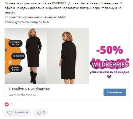 Кейс таргет одежды во ВКонтакте на карточки WB с окупаемостью более 4900% — иллюстрация 3