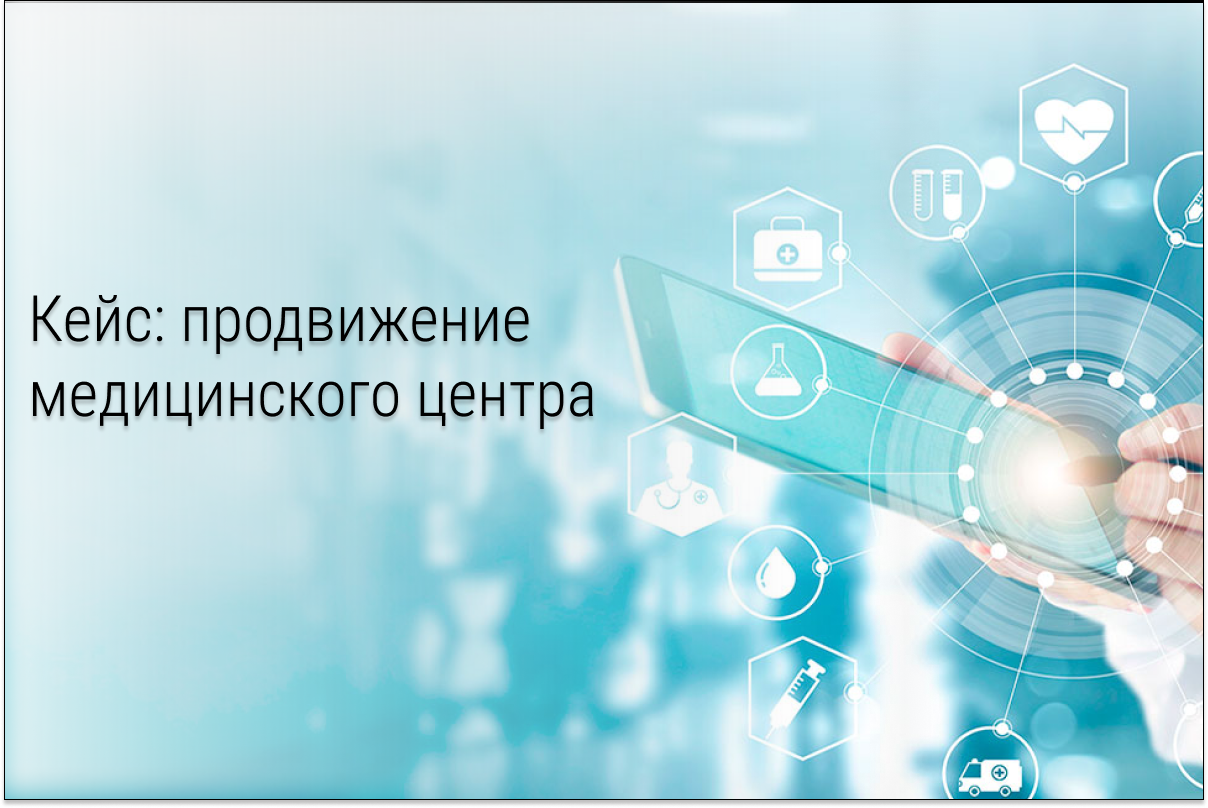 Кейс: Как увеличить выручку медицинского центра на 50% за 5 месяцев?