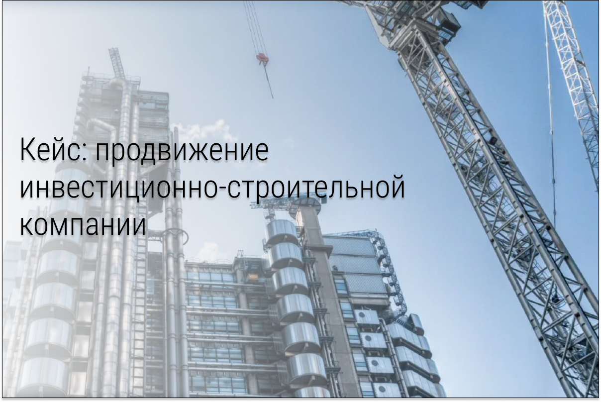 Кейс: Лиды за 1 500 рублей для инвестиционно-строительной компании