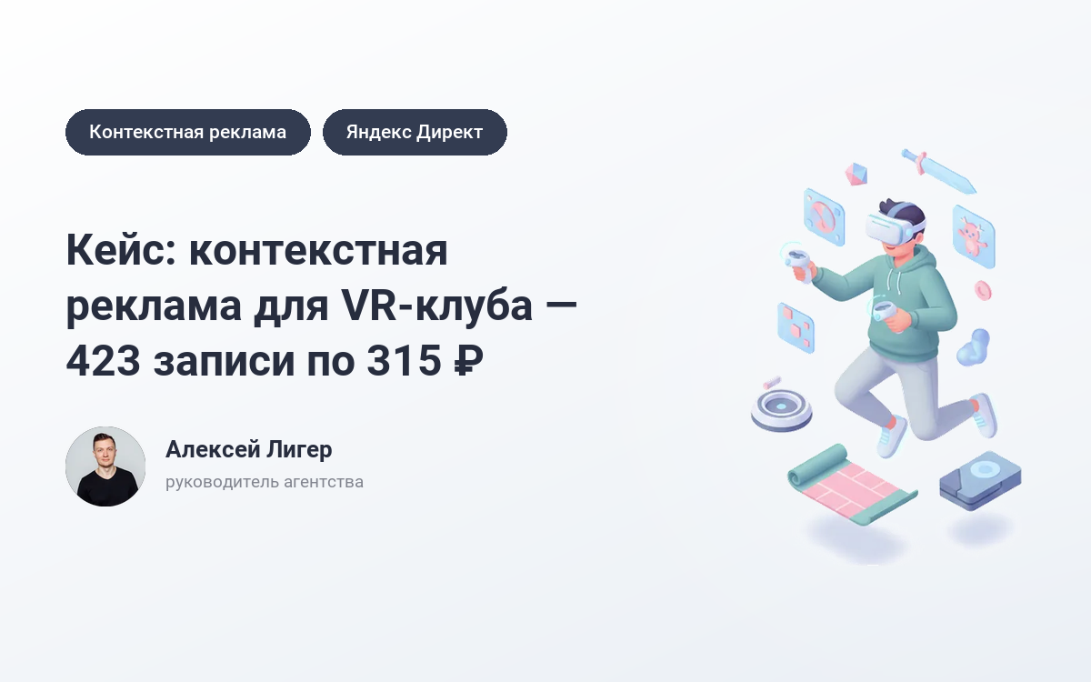Заказать рекламу VR-клуба: 423 записи по 315 ₽ – кейс