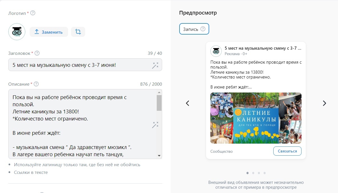 Кейс продвижения детского городского лагеря в Москве с кабинета VK Реклама. Стои — иллюстрация 7