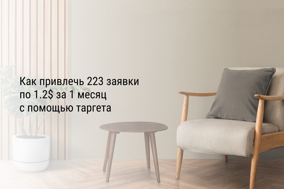 Кейс: Как привлечь 223 заявки по 1.2$ за 1 месяц с помощью таргета на Мебель под заказ в Узбекистане