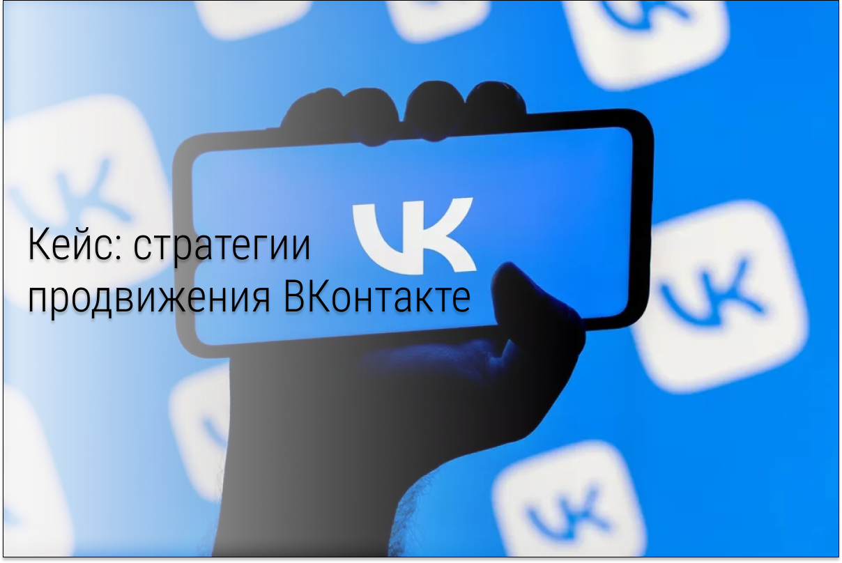 Таргет ВК: 2 стратегии продвижения и работы с рекламой, которые приносят целевой результат