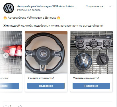 Кейс: Заявки по 50 рублей на запчасти для VolksWagen из ВК — иллюстрация 7