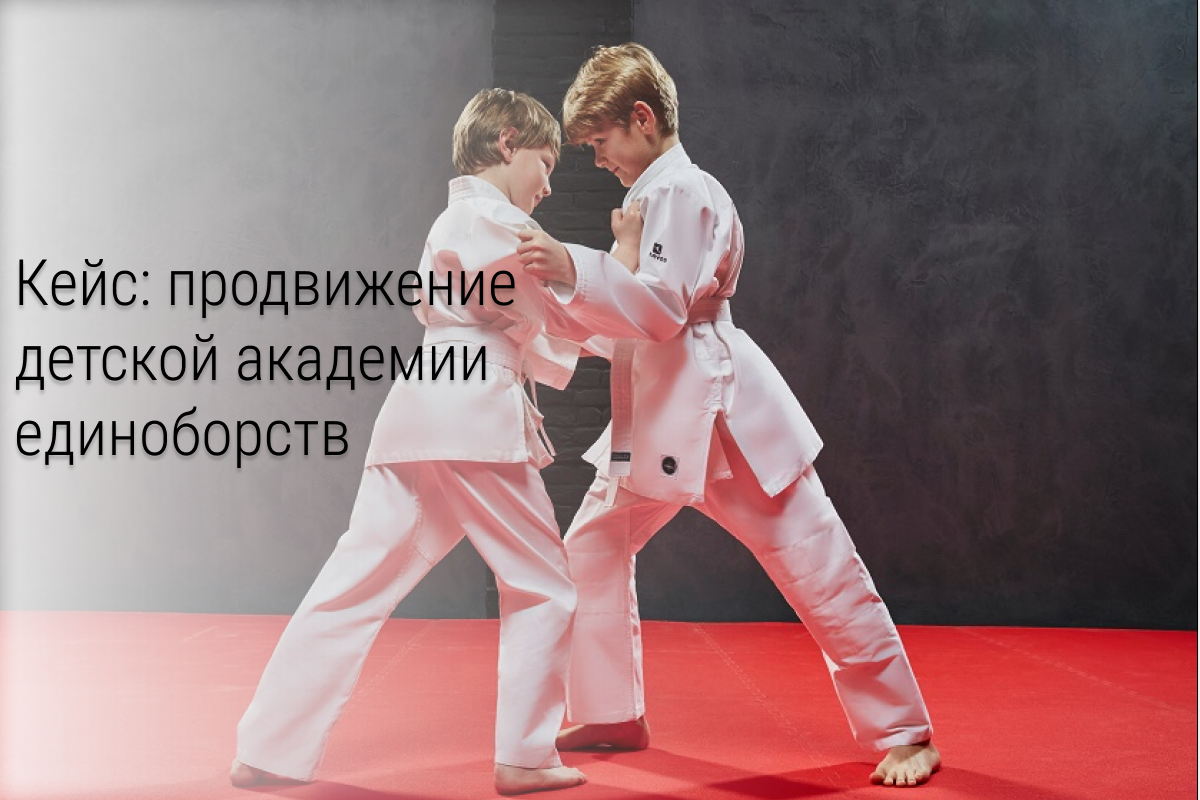 Кейс: 90 заявок и 60 обращений в детскую «Академию Единоборств А8». Успешный набор детей на Тхэквондо в 2 новых филиала за тестовый период и месяц ведения рекламы.
