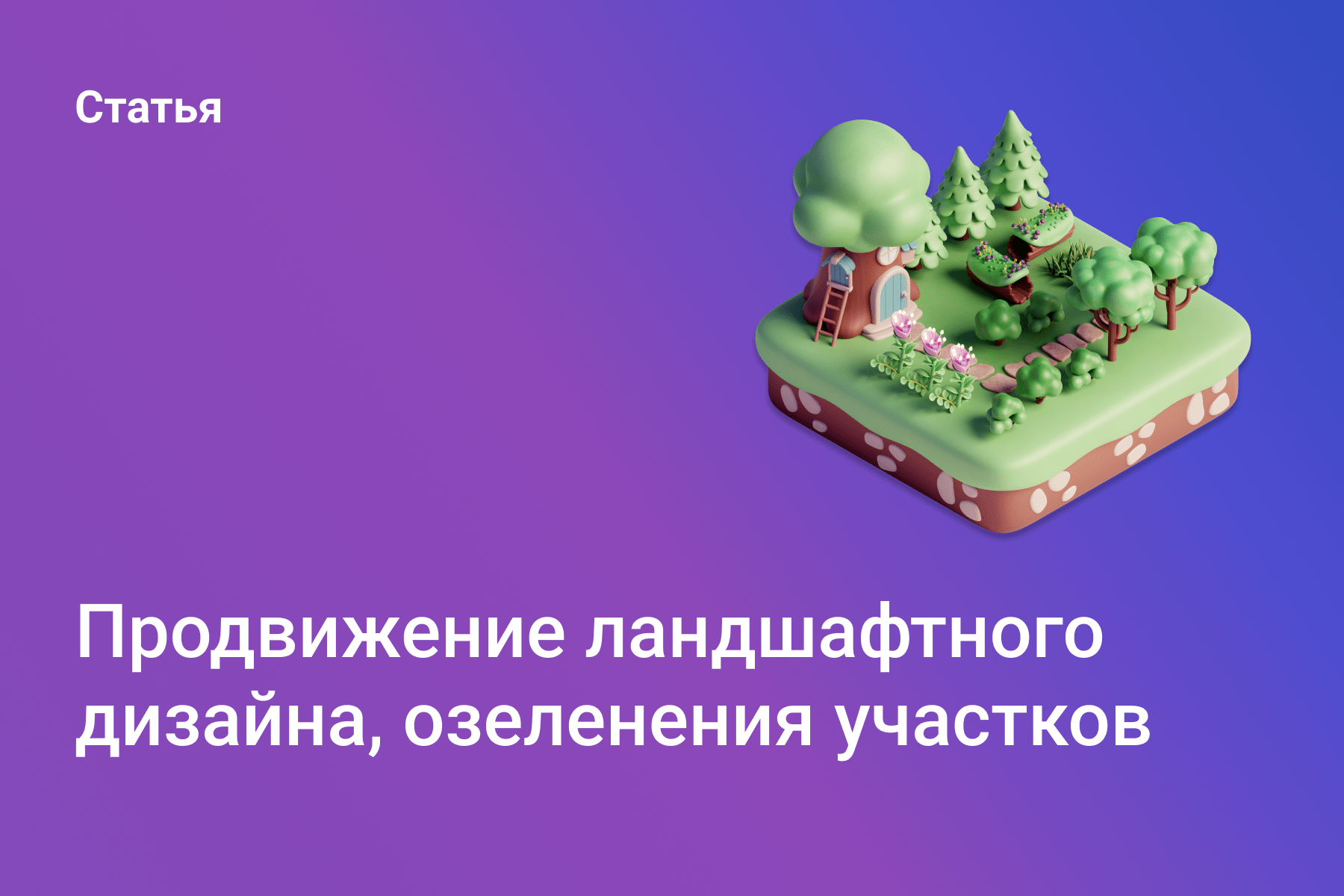 Продвижение ландшафтного дизайна, озеленения участков