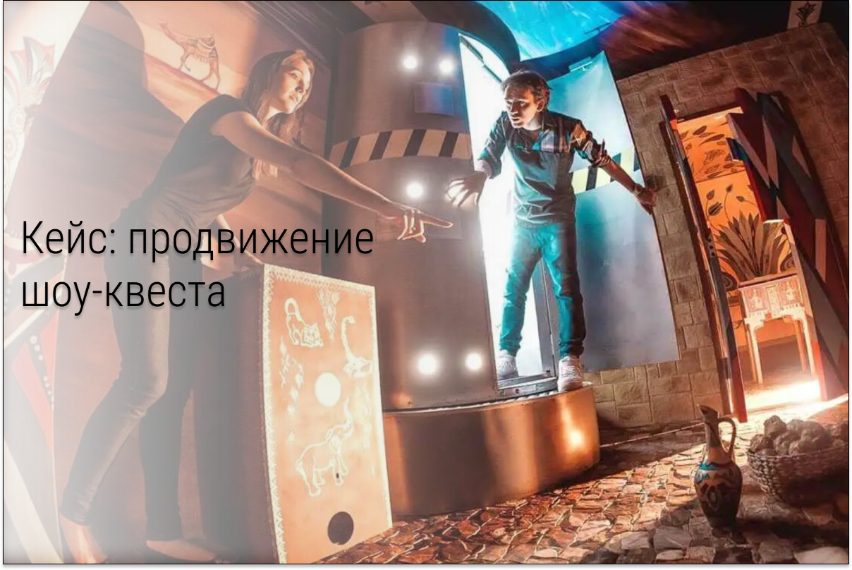 Кейс: 85-120 заявок в месяц по 249 рублей в шоу-квест в Оренбурге "ЗОЛОТАЯ ЛИХОРАДКА"