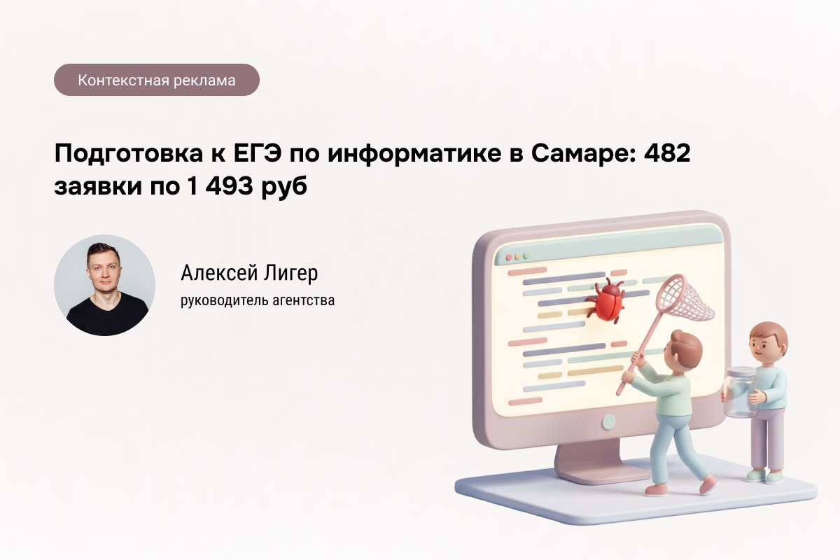 Кейс: Репетитор по информатике - 482 заявки по 1 493 руб.
