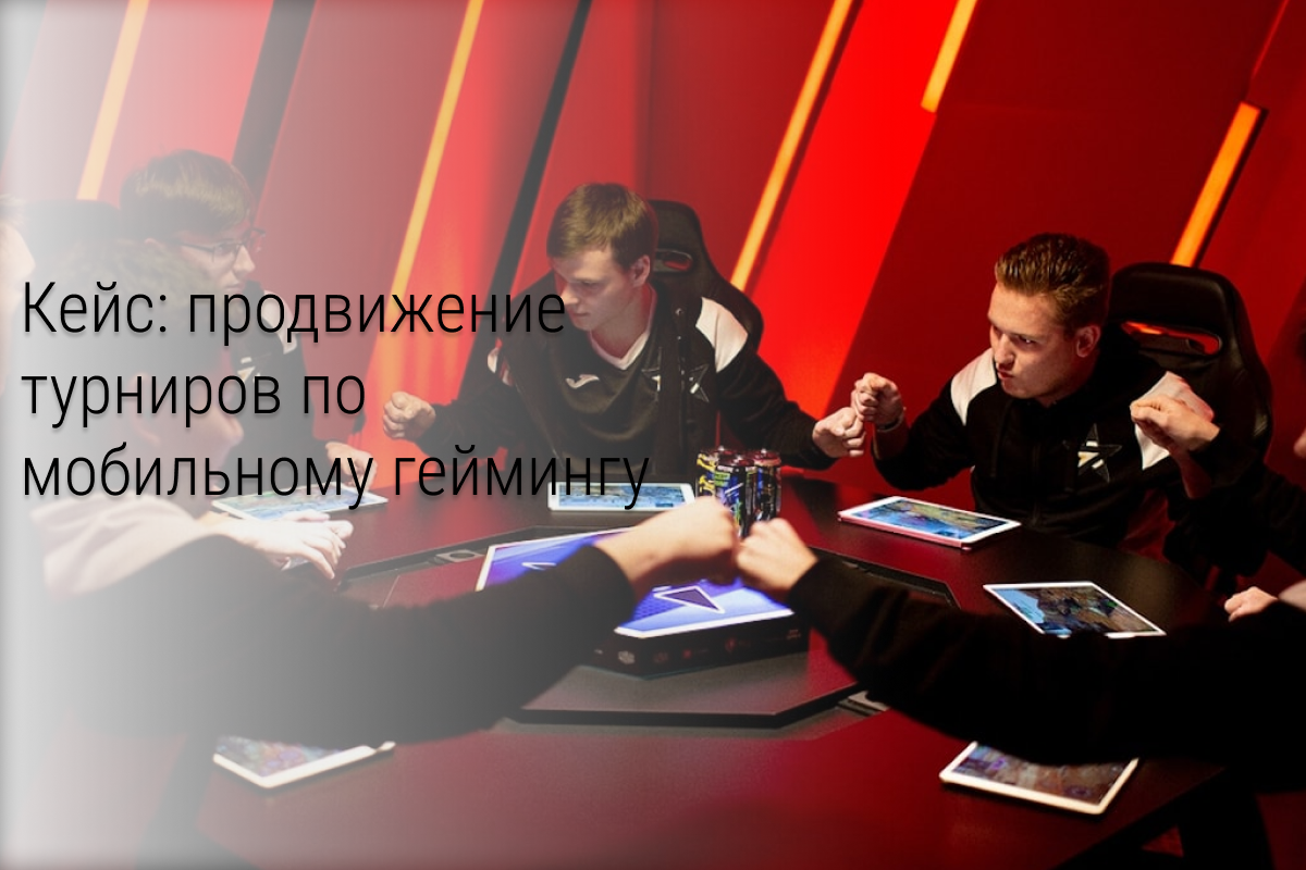 Кейс: 258 участников на турниры по мобильному геймингу