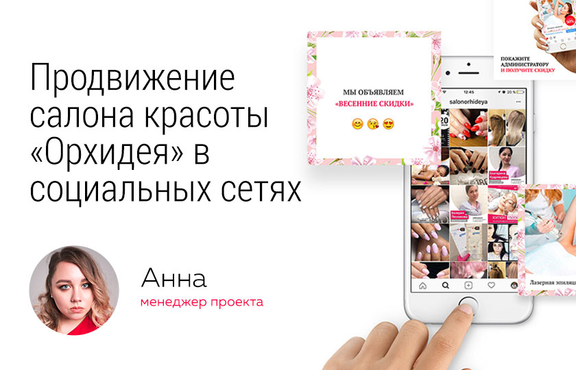 Кейс: Продвижение салона красоты "Орхидея" в социальных сетях