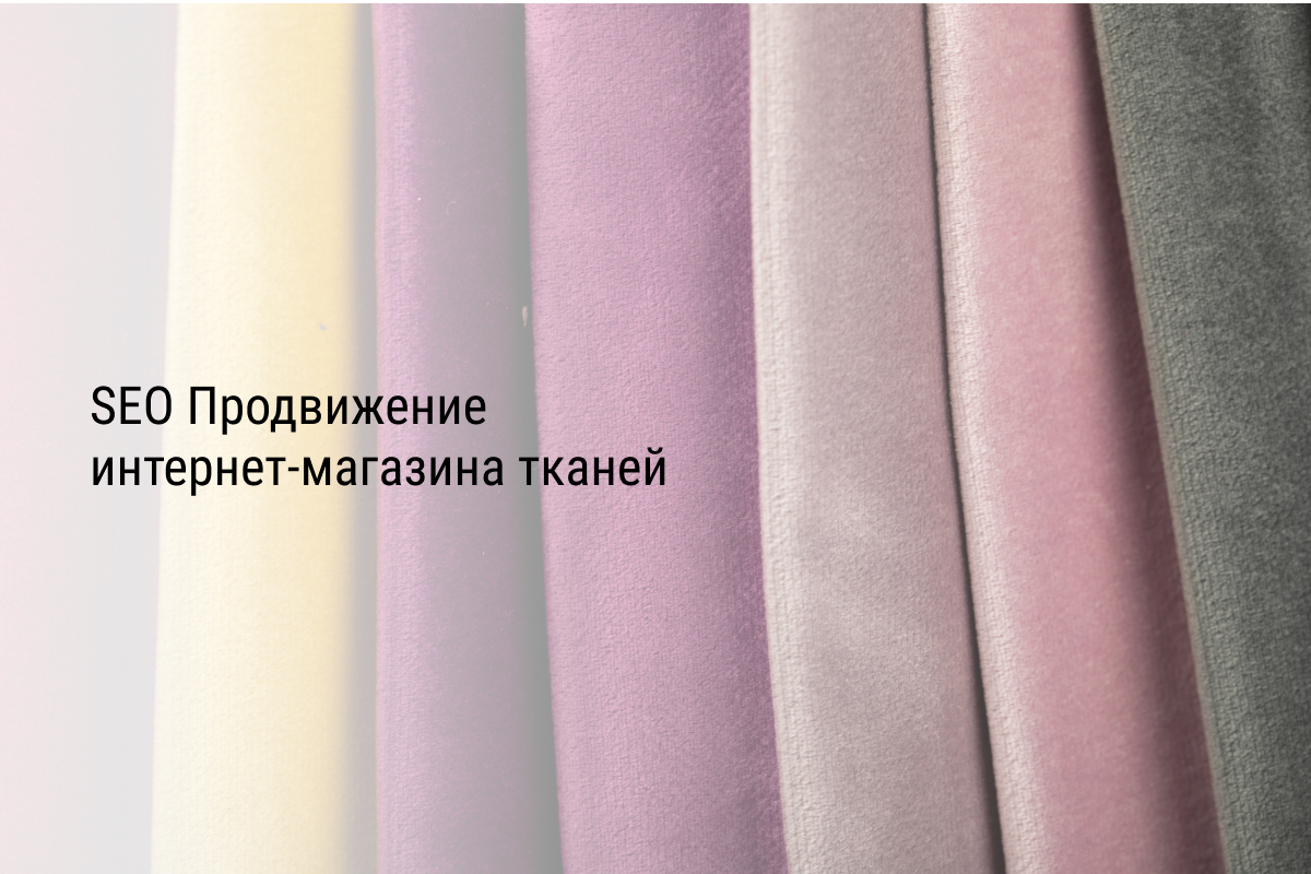 SEO Продвижение интернет-магазина тканей