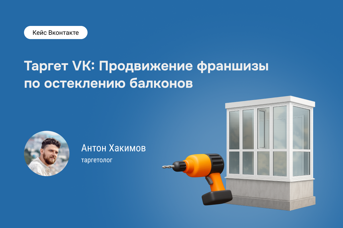 Кейс №87: Как продвигать франшизу по остеклению балконов через таргет VK